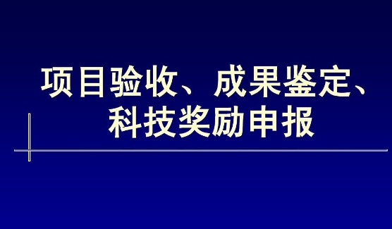 我司承擔(dān)的國(guó)家創(chuàng)新基金項(xiàng)目通過驗(yàn)收